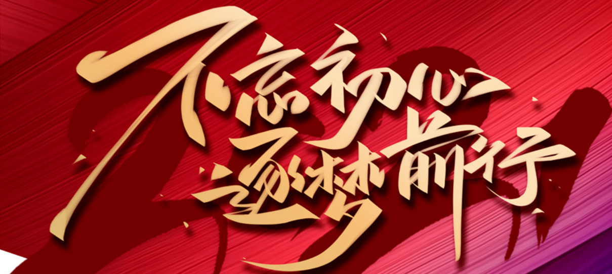 2021，不忘初心，逐夢(mèng)前行！